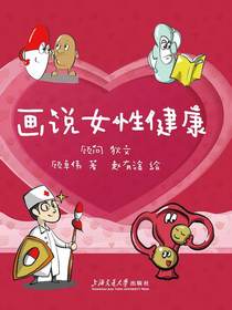 画说女性健康