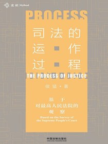 司法的运作过程：基于对最高人民法院的观察