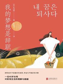 我的梦想是辞职