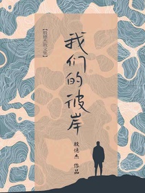 我们的彼岸
