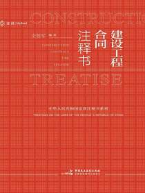 建设工程合同注释书