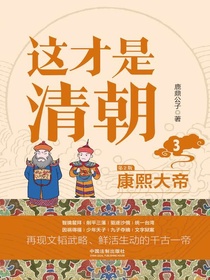 这才是清朝3：康熙大帝（第2版）