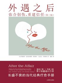 外遇之后：弥合创伤，重建信任（第三版）