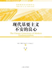现代基要主义不安的良心
