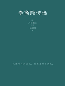 李商隐诗选