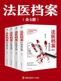 法医档案（全四册）
