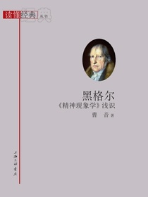 黑格尔精神现象学浅识