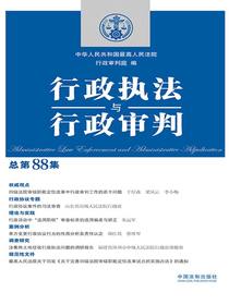 行政执法与行政审判（总第88集）