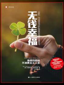 无钱幸福：海德玛丽的不消费主义人生（译文纪实）
