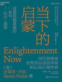 当下的启蒙：为理性、科学、人文主义和进步辩护（2023年版）