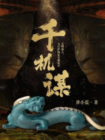 千机谋
