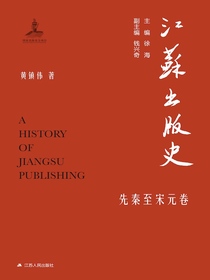 江苏出版史（先秦至宋元卷）