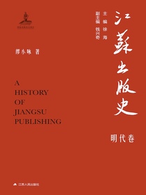 江苏出版史（明代卷）