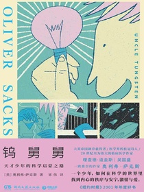 钨舅舅（天才少年的科学启蒙之路）