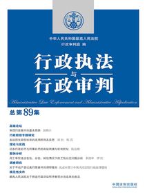 行政执法与行政审判（总第89集）