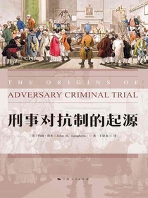 刑事对抗制的起源