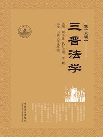 三晋法学（第十六辑）
