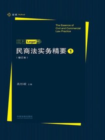 民商法实务精要1（修订本）