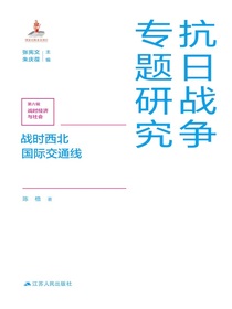 战时西北国际交通线