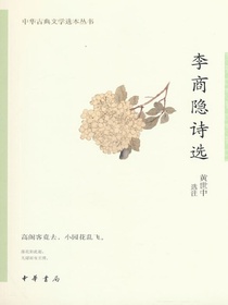 李商隐诗选（中华古典文学选本丛书）