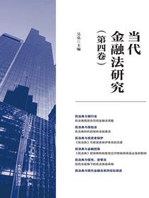 当代金融法研究（第四卷）