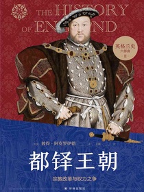 都铎王朝：宗教改革与权力之争（英格兰史六部曲II）