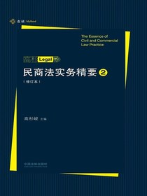 民商法实务精要2（修订本）
