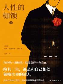 人性的枷锁（毛姆精选集）