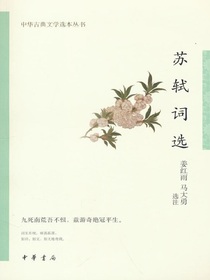 苏轼词选（中华古典文学选本丛书）