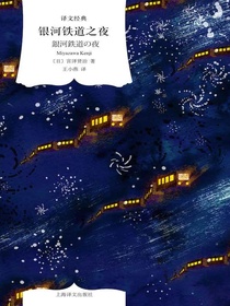 银河铁道之夜（译文经典）