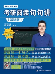 考研阅读句句讲（基础版）