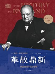 革故鼎新：帝国斜阳与战后世界（英格兰史六部曲VI）