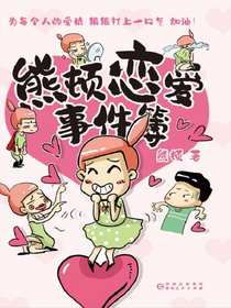 熊顿恋爱事件簿