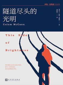 隧道尽头的光明