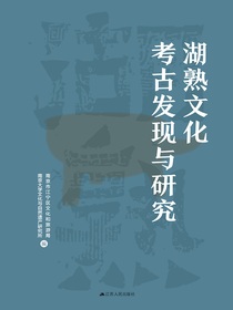 湖熟文化考古发现与研究（上下册）