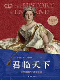 君临天下：走向鼎盛的日不落帝国（英格兰史六部曲V）
