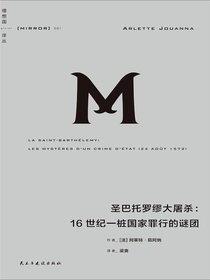 圣巴托罗缪大屠杀：16世纪一桩国家罪行的谜团（理想国译丛061）