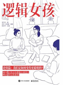 逻辑女孩（论辩篇）：我们是如何变得更聪明的？