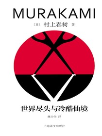 世界尽头与冷酷仙境（2023修订版）