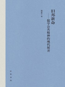 旧邦新命：儒学公共精神的现代展开