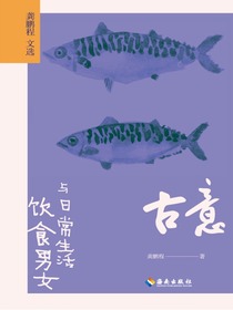 古意：饮食男女与日常生活