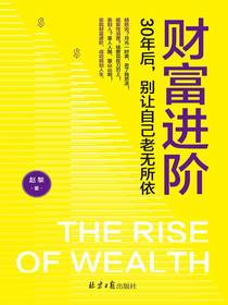 财富进阶：30年后，别让自己老无所依