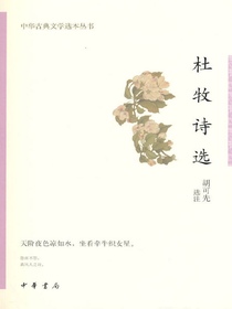 杜牧诗选（中华古典文学选本丛书）