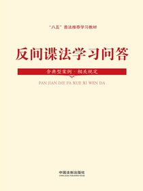 反间谍法学习问答：含典型案例·相关规定（2023年版）