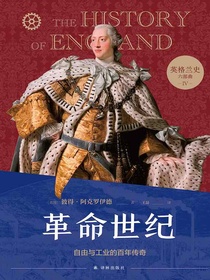 革命世纪：自由与工业的百年传奇（英格兰史六部曲IV）