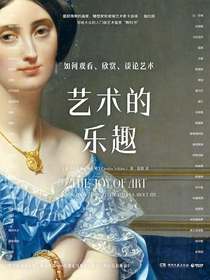 艺术的乐趣:如何观看、欣赏、谈论艺术