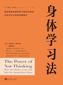 身体学习法：你的身体是如何学习和记忆知识，以及为什么你应该相信它