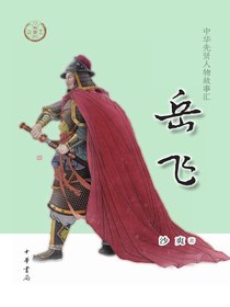 岳飞（中华先贤人物故事汇）