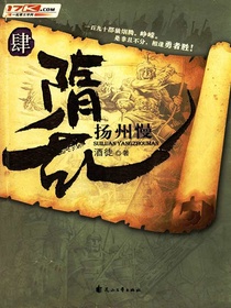 隋乱4：扬州慢