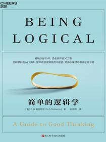 简单的逻辑学